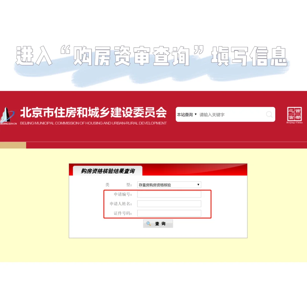 北京购房攻略1: 购房资格窗口核验