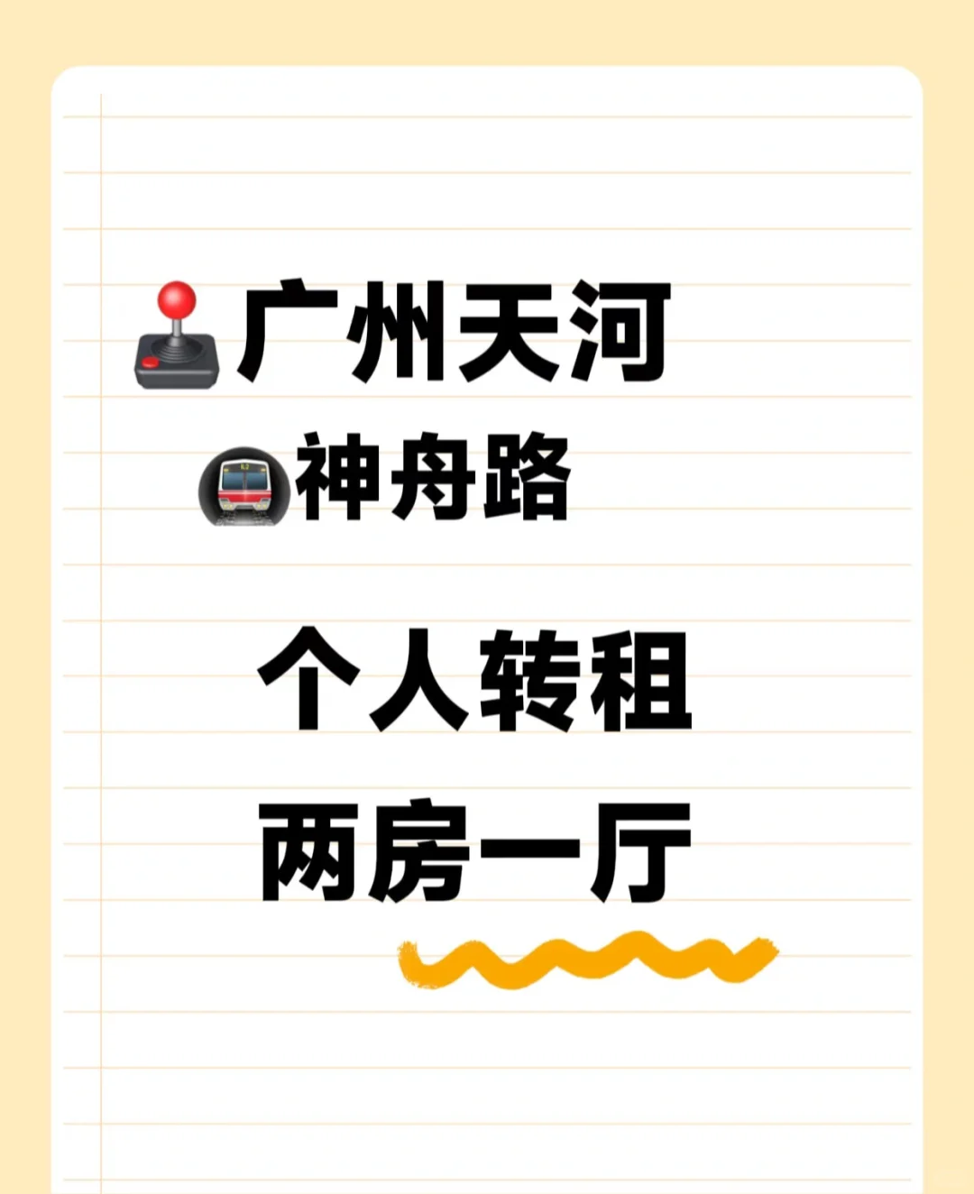 小新塘回迁房J区二房一厅个人转租