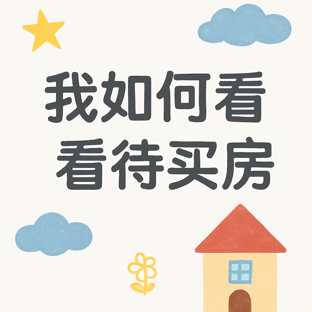 杂谈：我如何看待买房