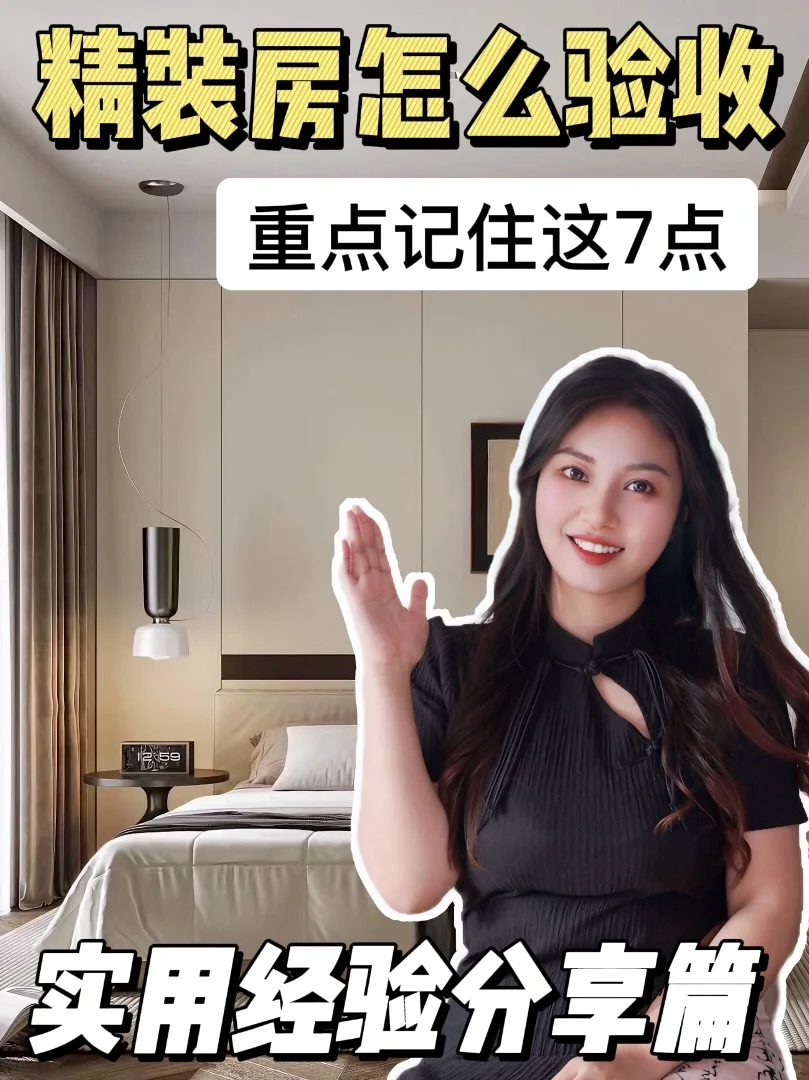 精装房怎么验收，重点记住这7点