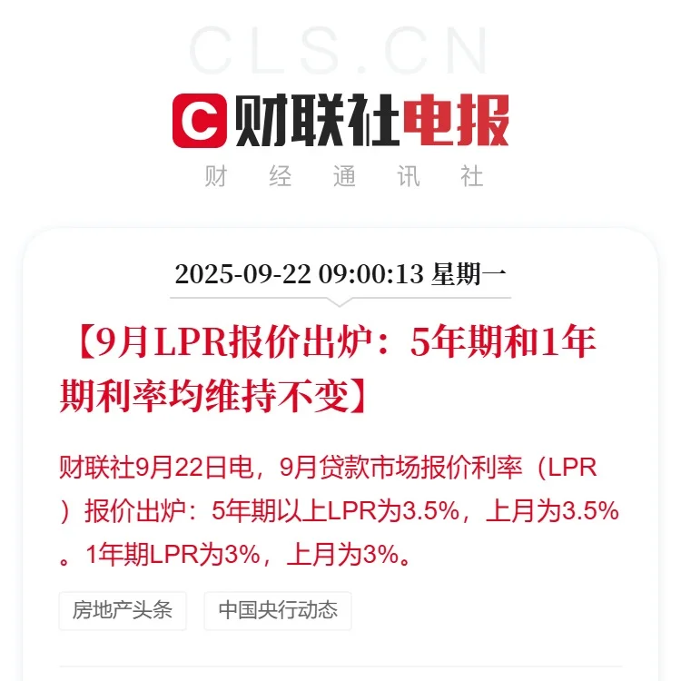 9月5年期和1年期LPR利率维持不变