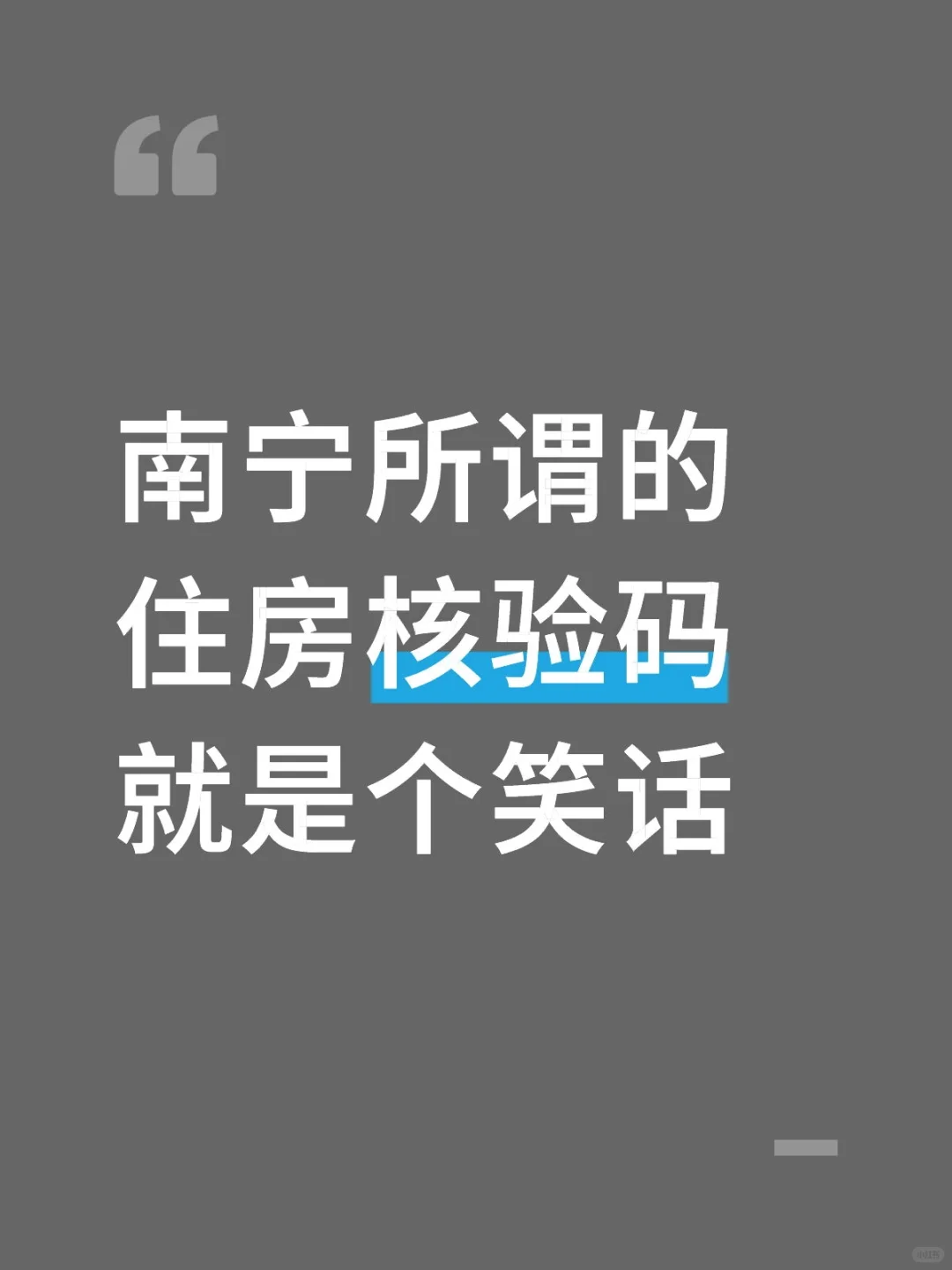 南宁所谓的住房核验码就是个笑话