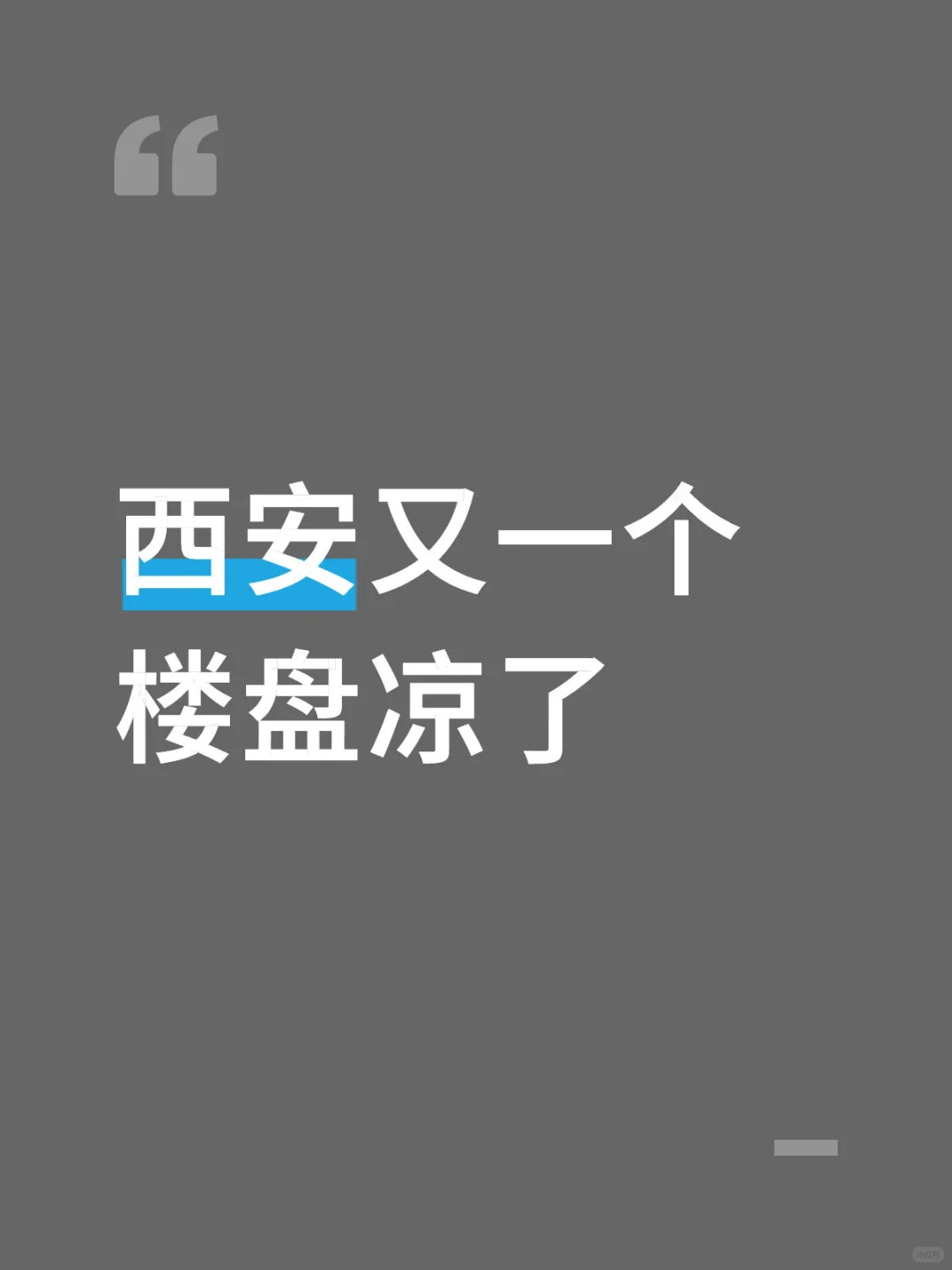 西安又一个楼盘凉了