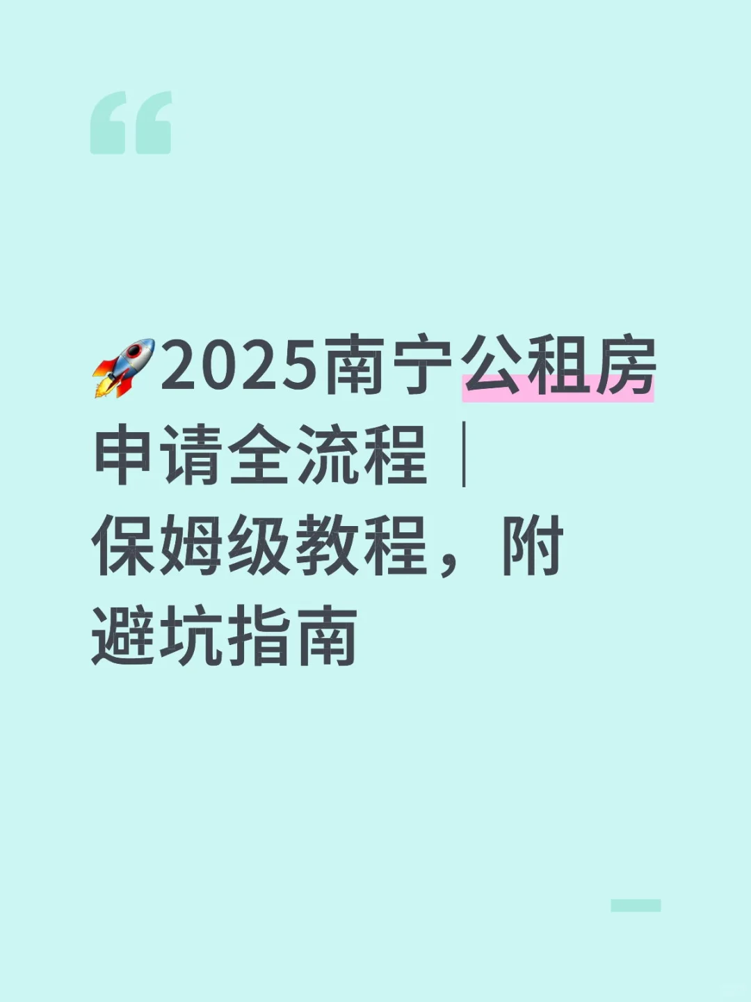 ‼️2025南宁公租房攻略：保姆级教程
