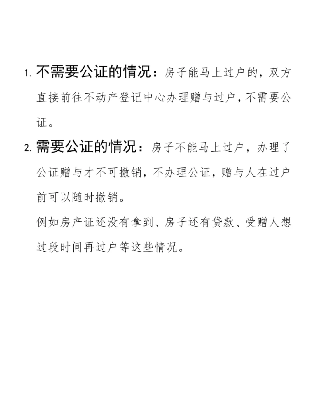 赠与房屋，到底需不需要办公证？