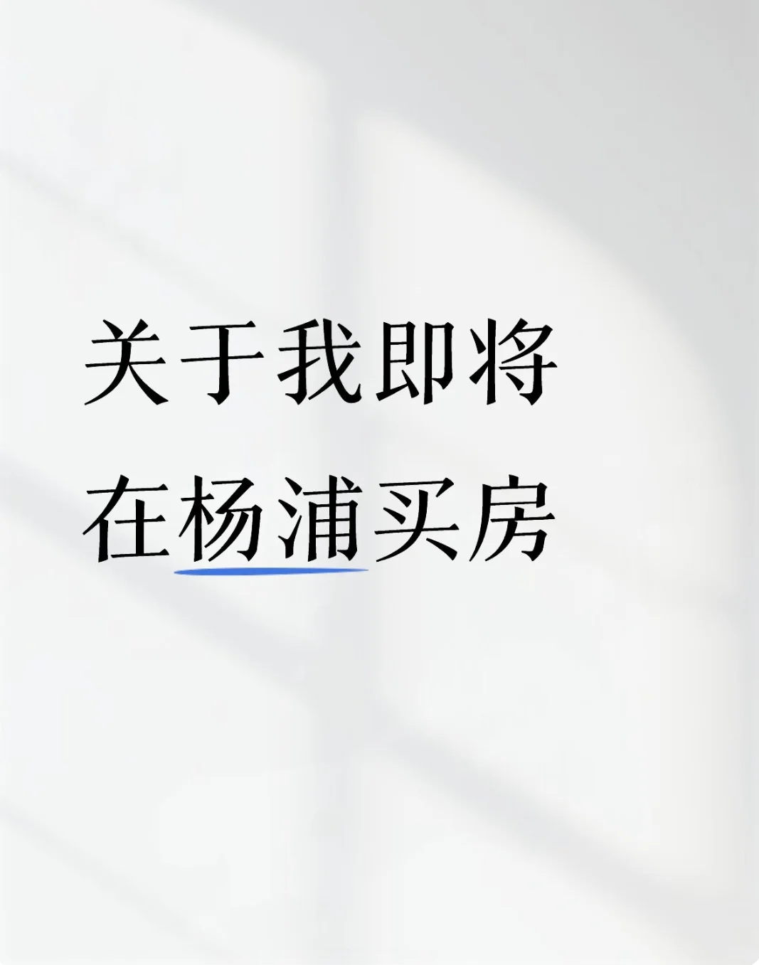 关于我即将在杨浦买房