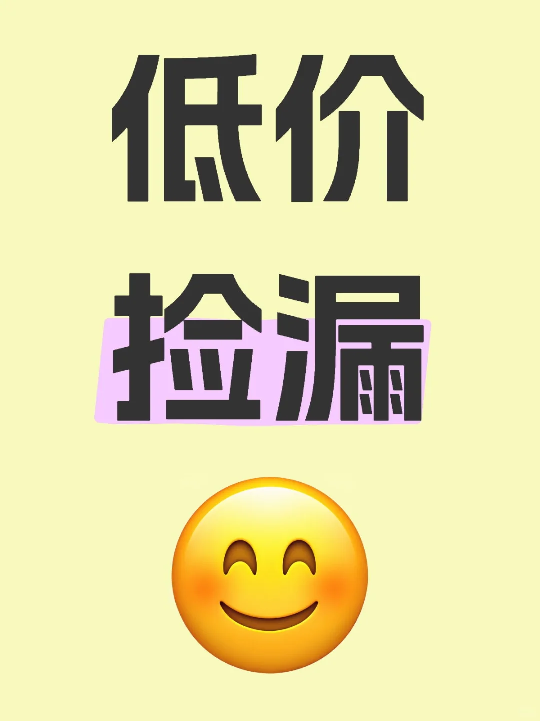 低价捡漏