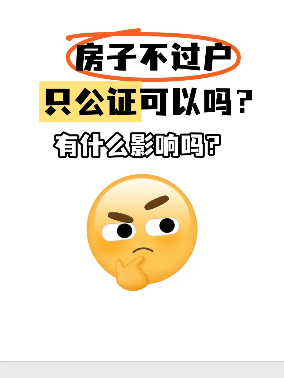 房子不过户只公证可以吗？有什么影响吗？