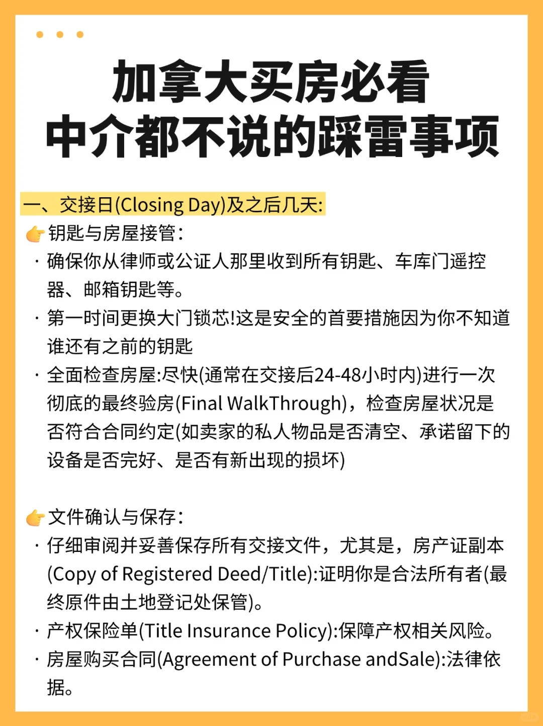 加拿大华人买房必看，这16件事交接后必做！