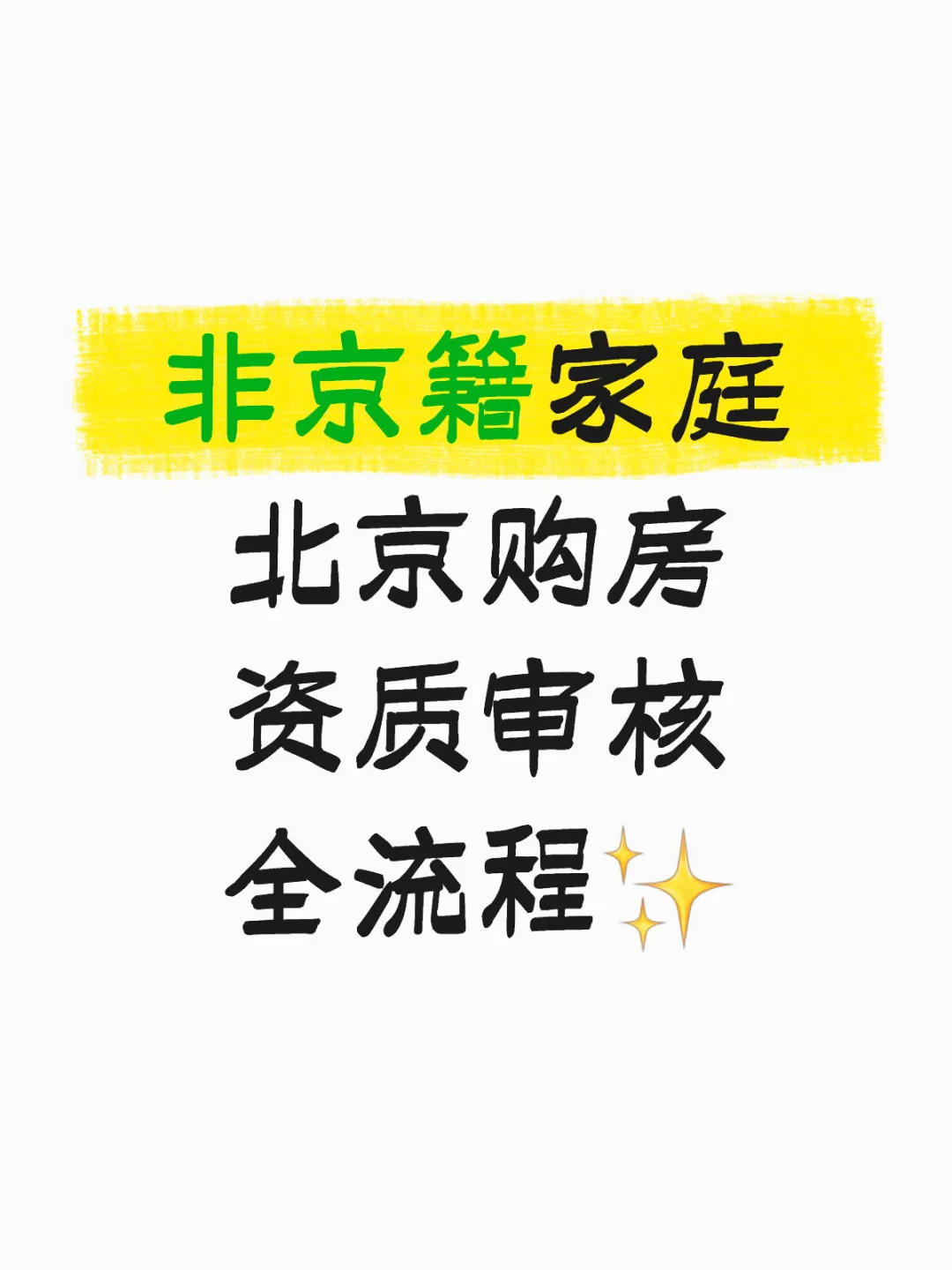 非京籍家庭北京购房资质审核全流程✨