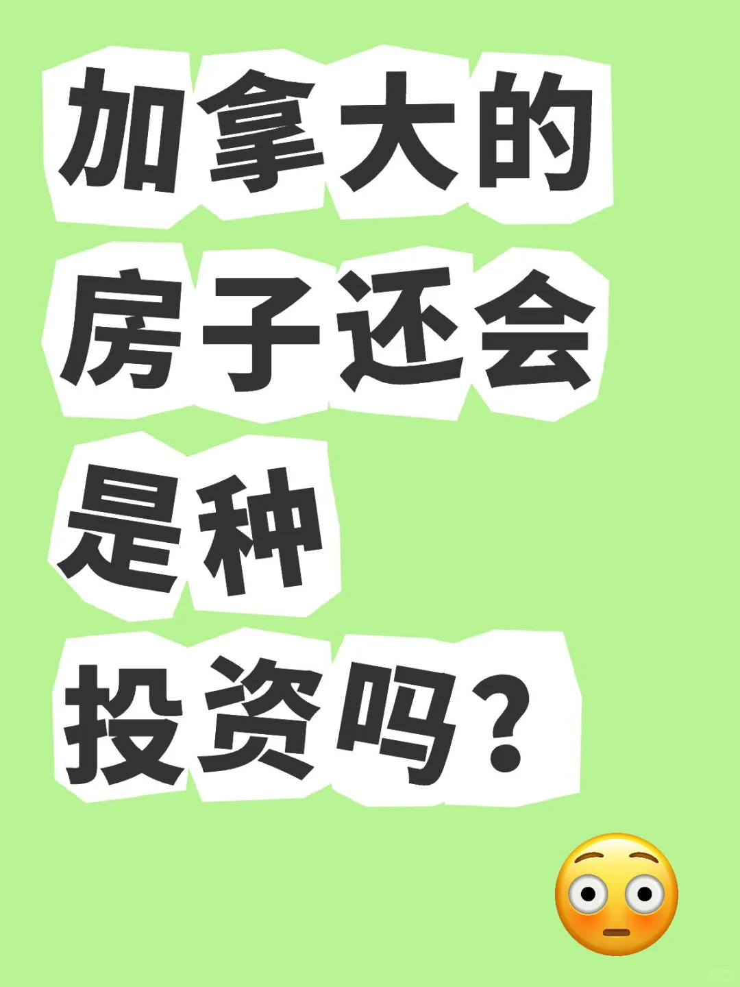 加拿大房产还值不值得投资？