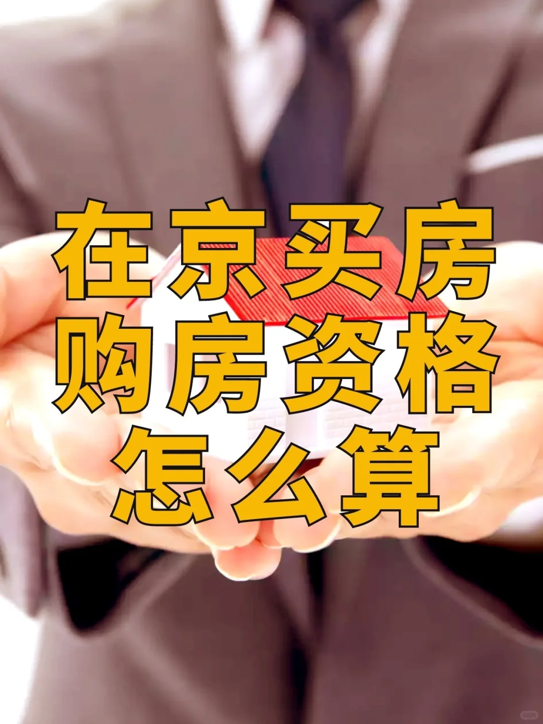 想在京买房，购房资格你了解多少？