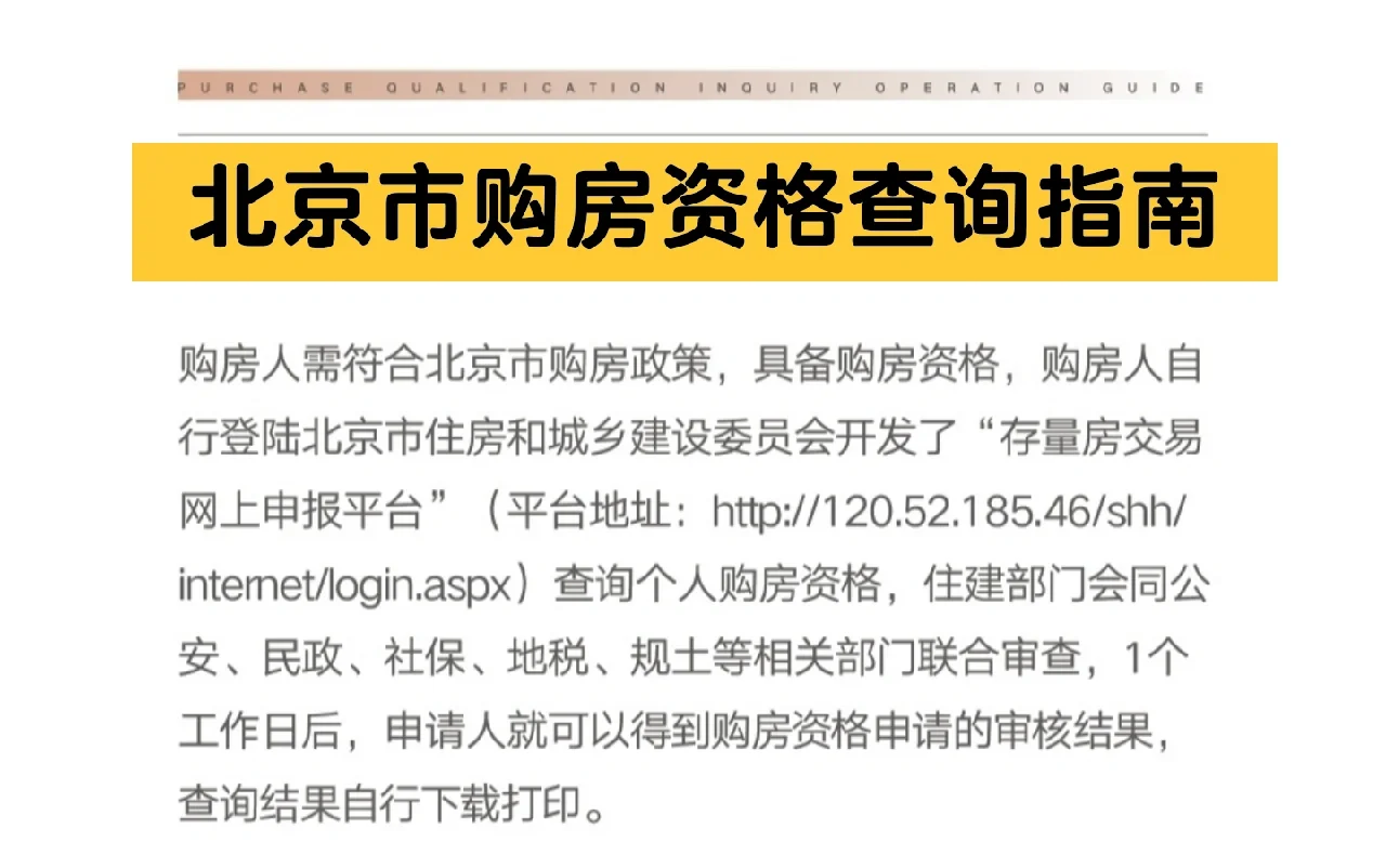 北京市购房资格查询操作指南