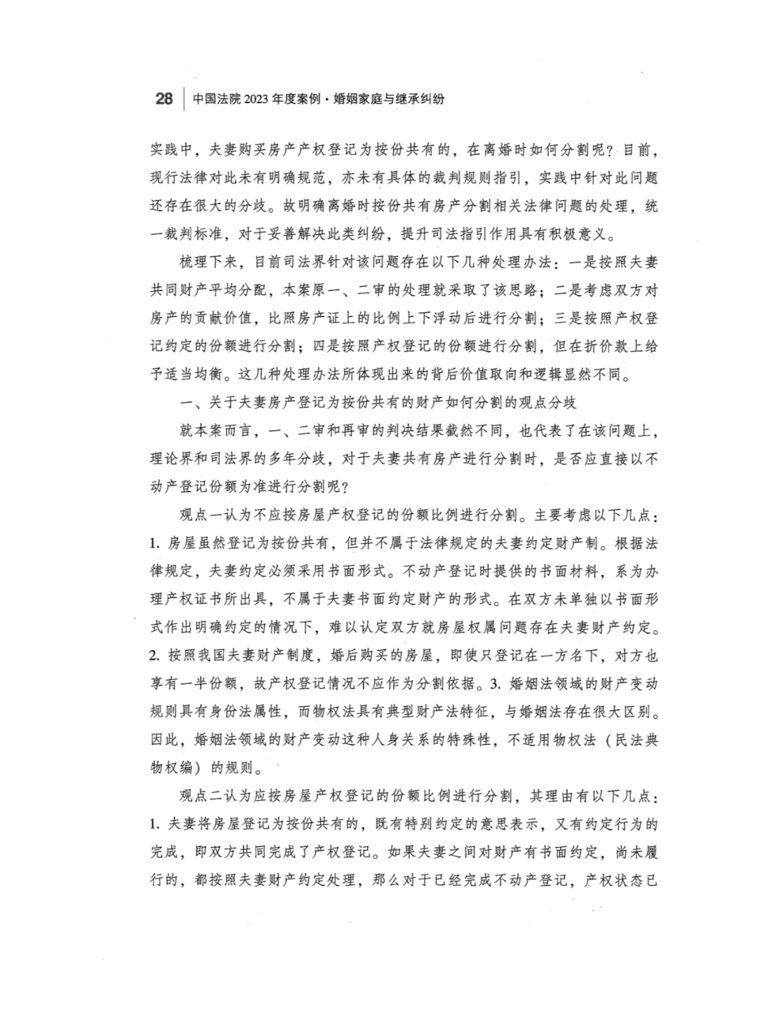 案例 | 离婚时按登记按份共有份额分割房产