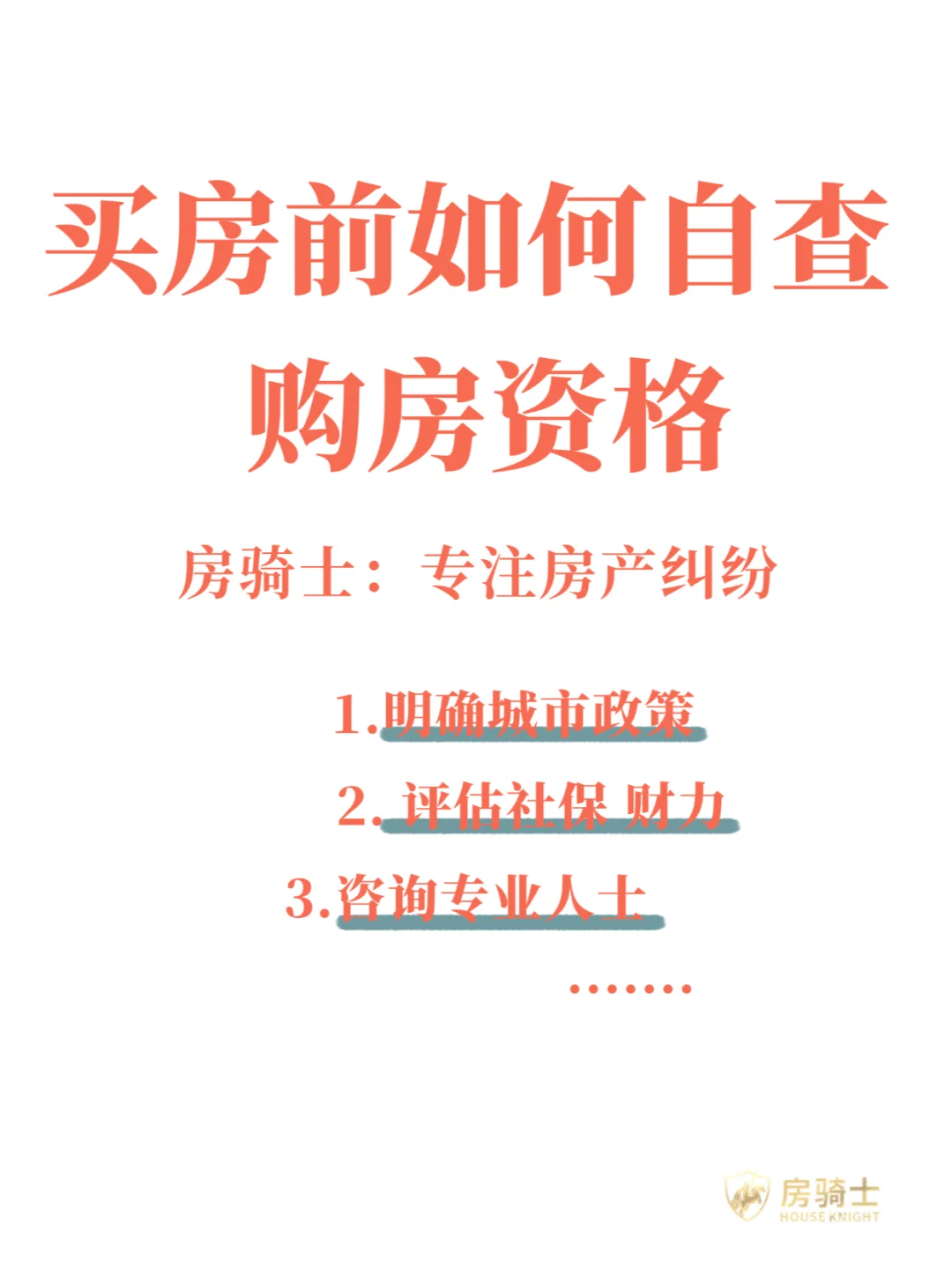🏠购房小白必看！轻松三步，自查购房资格