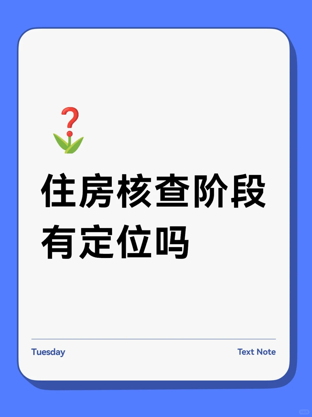 人口抽样调查住房单元核查