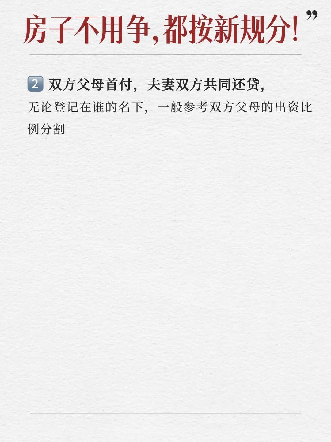 房子不用争，都按新规分！