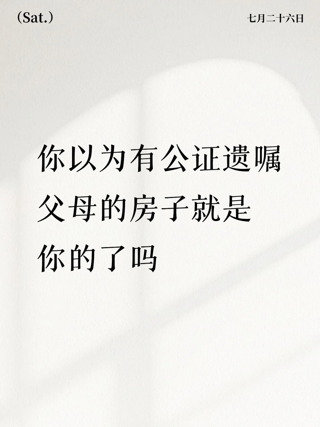 你以为有公证遗嘱，父母的房子就是你的了吗
