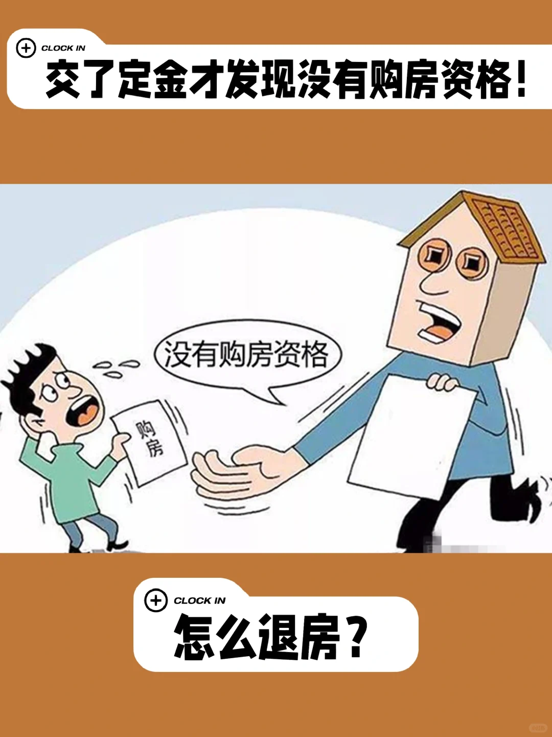 买房交了定金！才发现自己没有购房资格！
