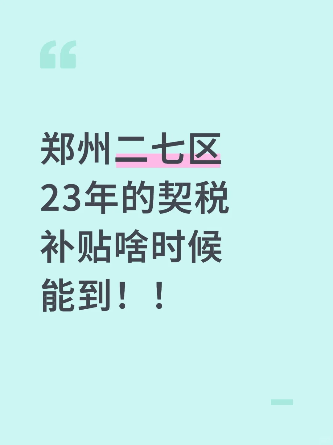 郑州二七区23年的契税补贴还没到，服了