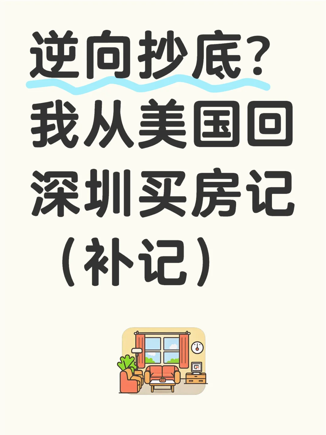 逆向抄底，我从美国回深圳买投资房（补记）