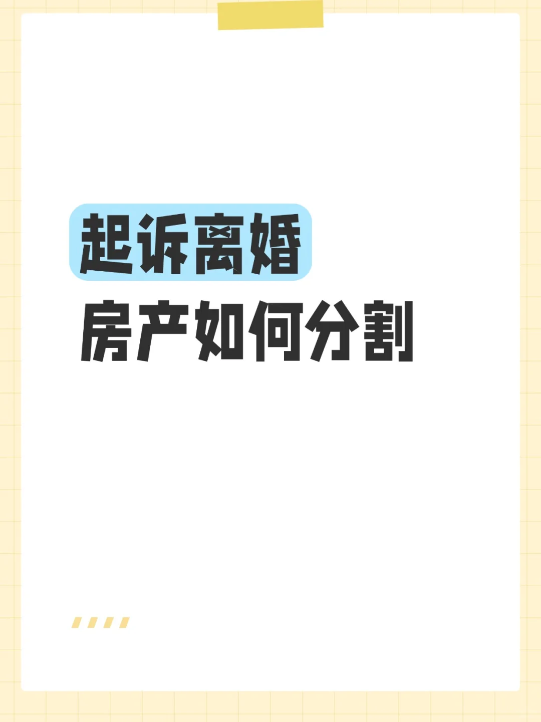 起诉离婚，房产应该如何分割？