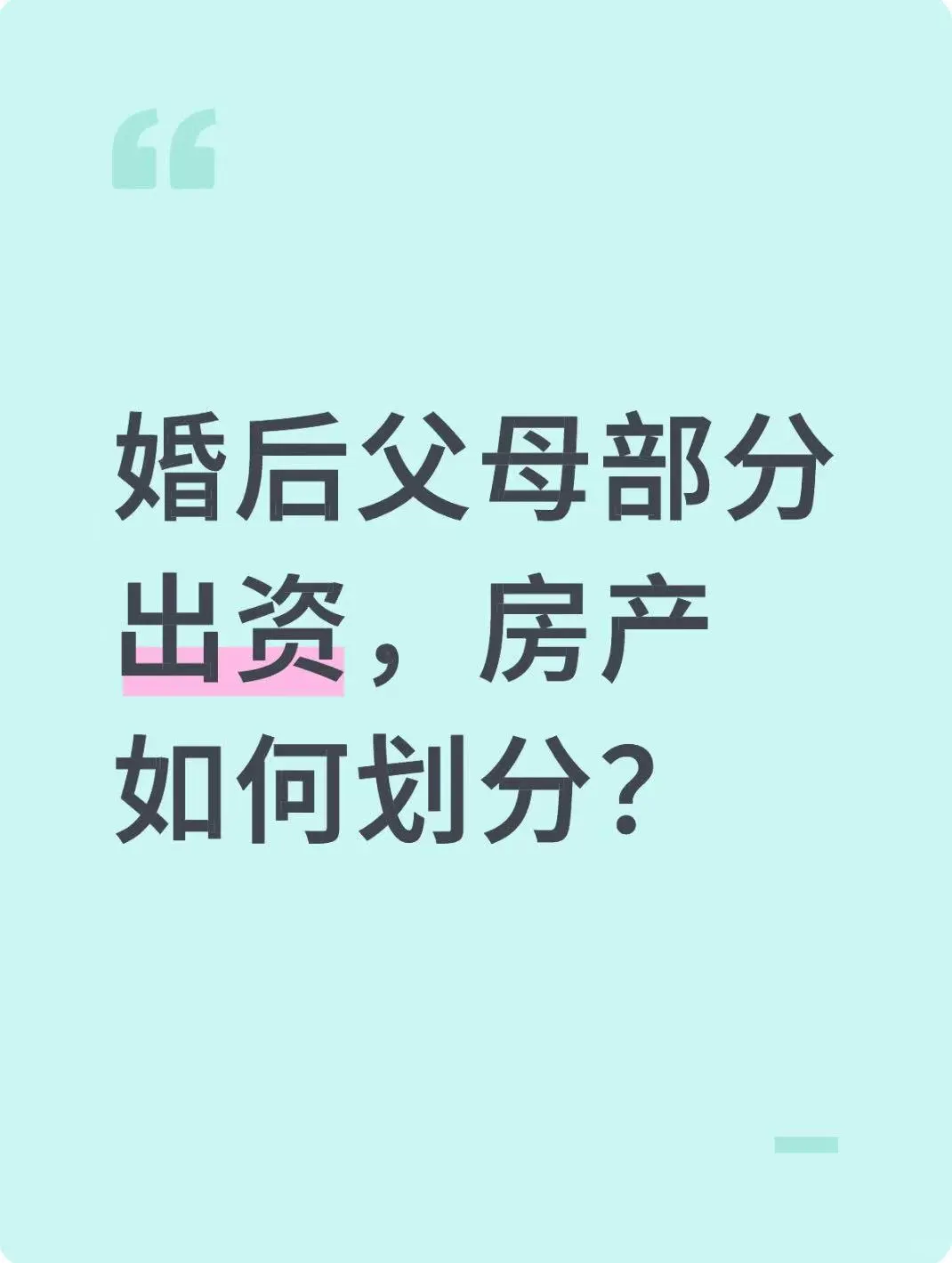 婚后父母部分出资，房产如何划分？
