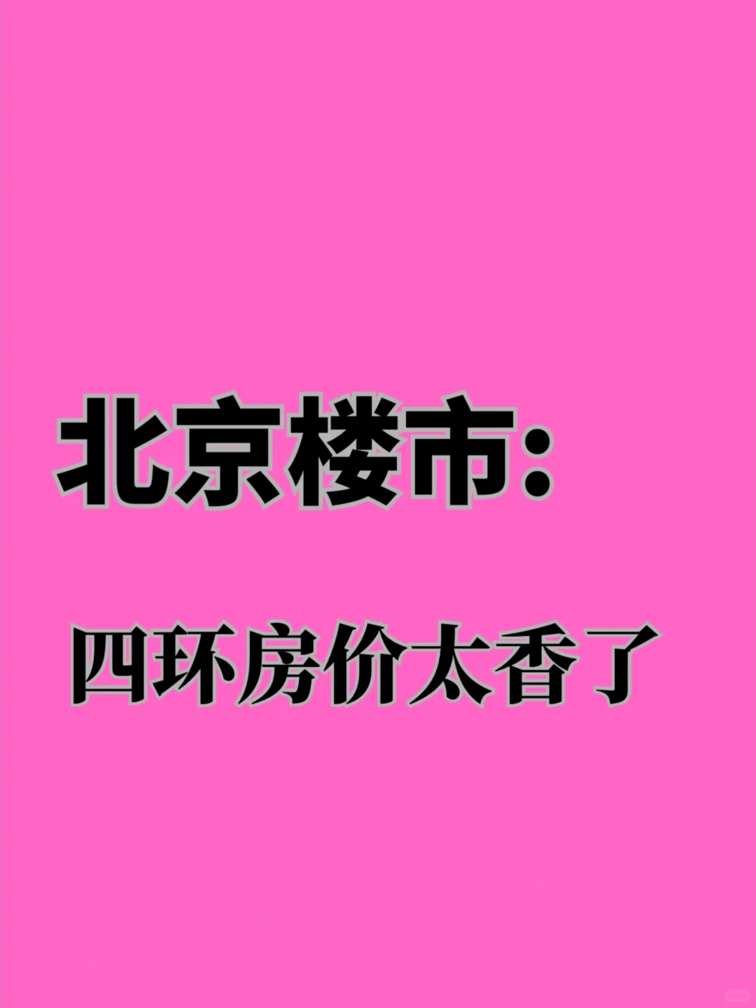 北京楼市：四环房价太香了！！！