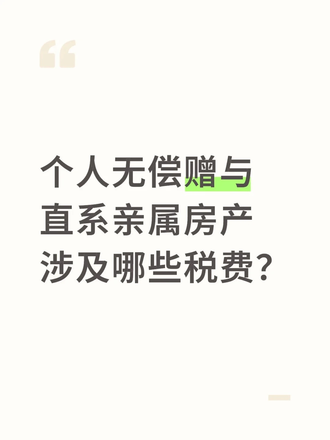 个人无偿赠与直系亲属房产涉及哪些税费？
