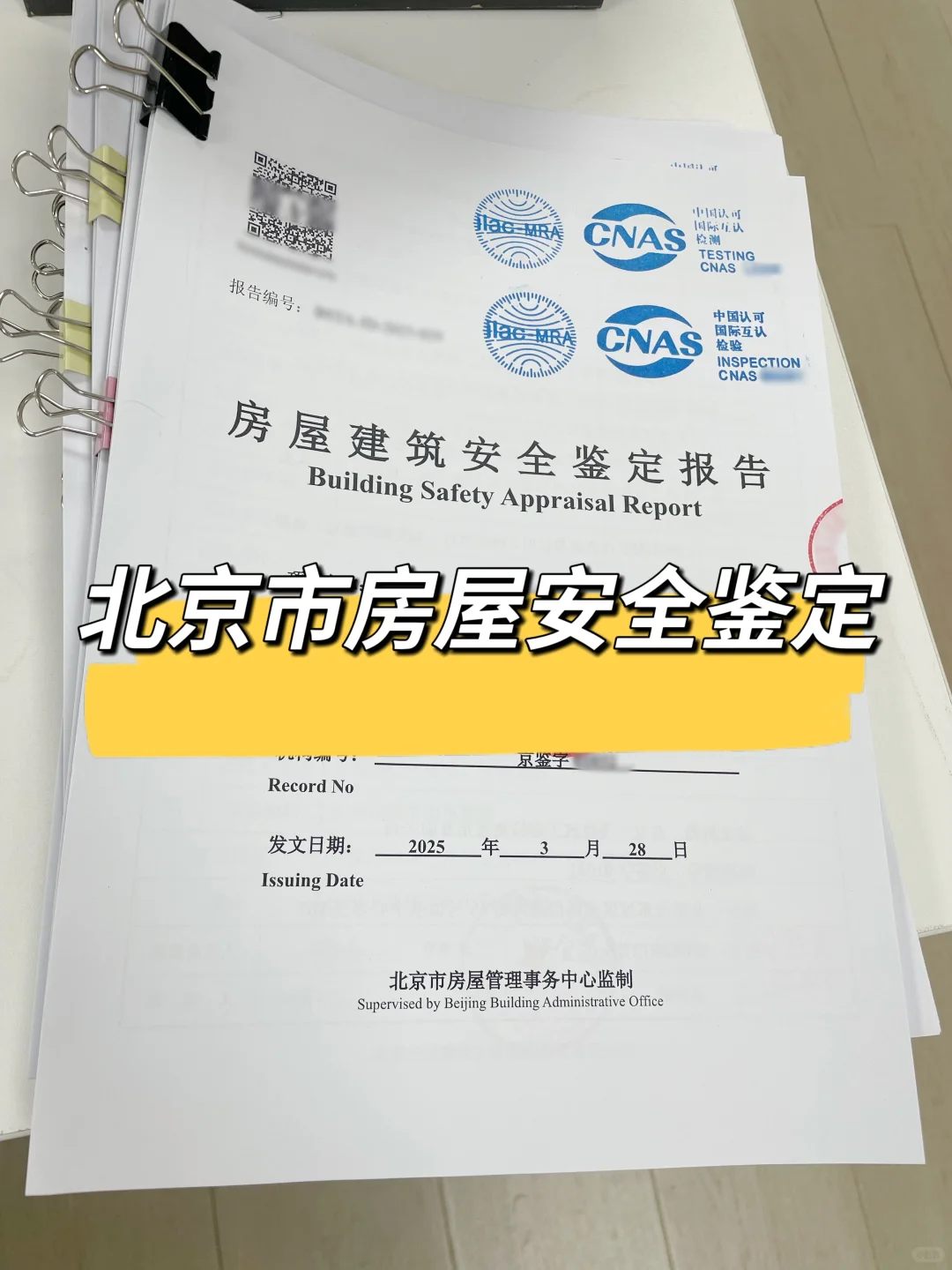 北京市房屋安全鉴定报告