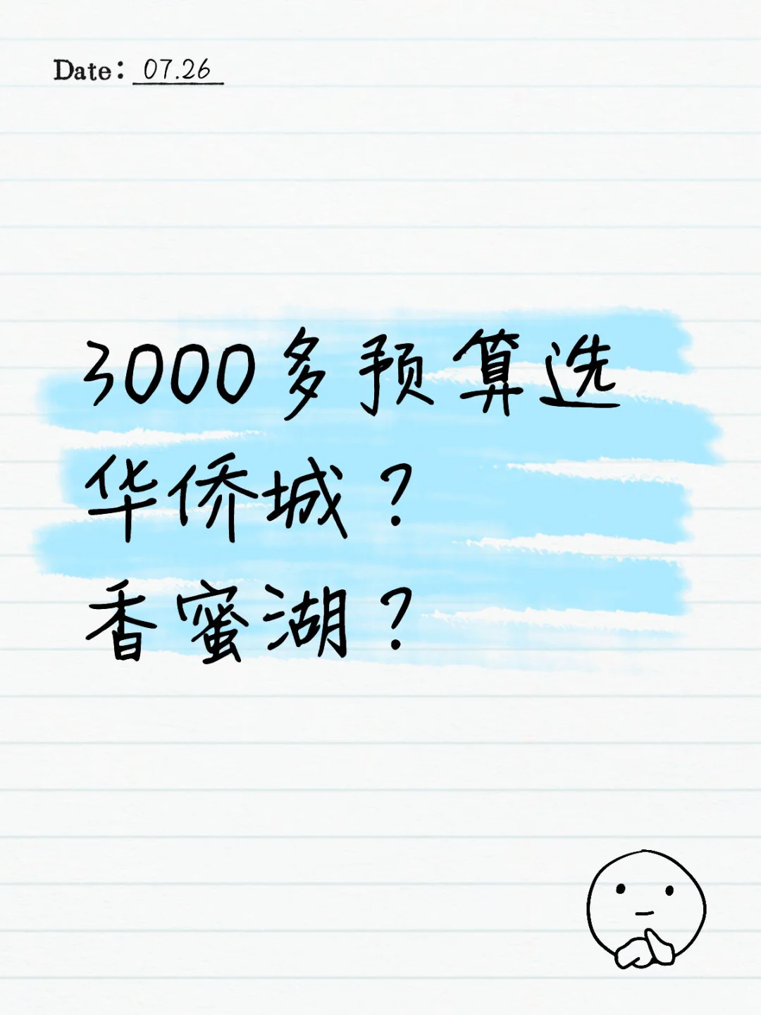 3000多预算选华侨城还是香蜜湖？