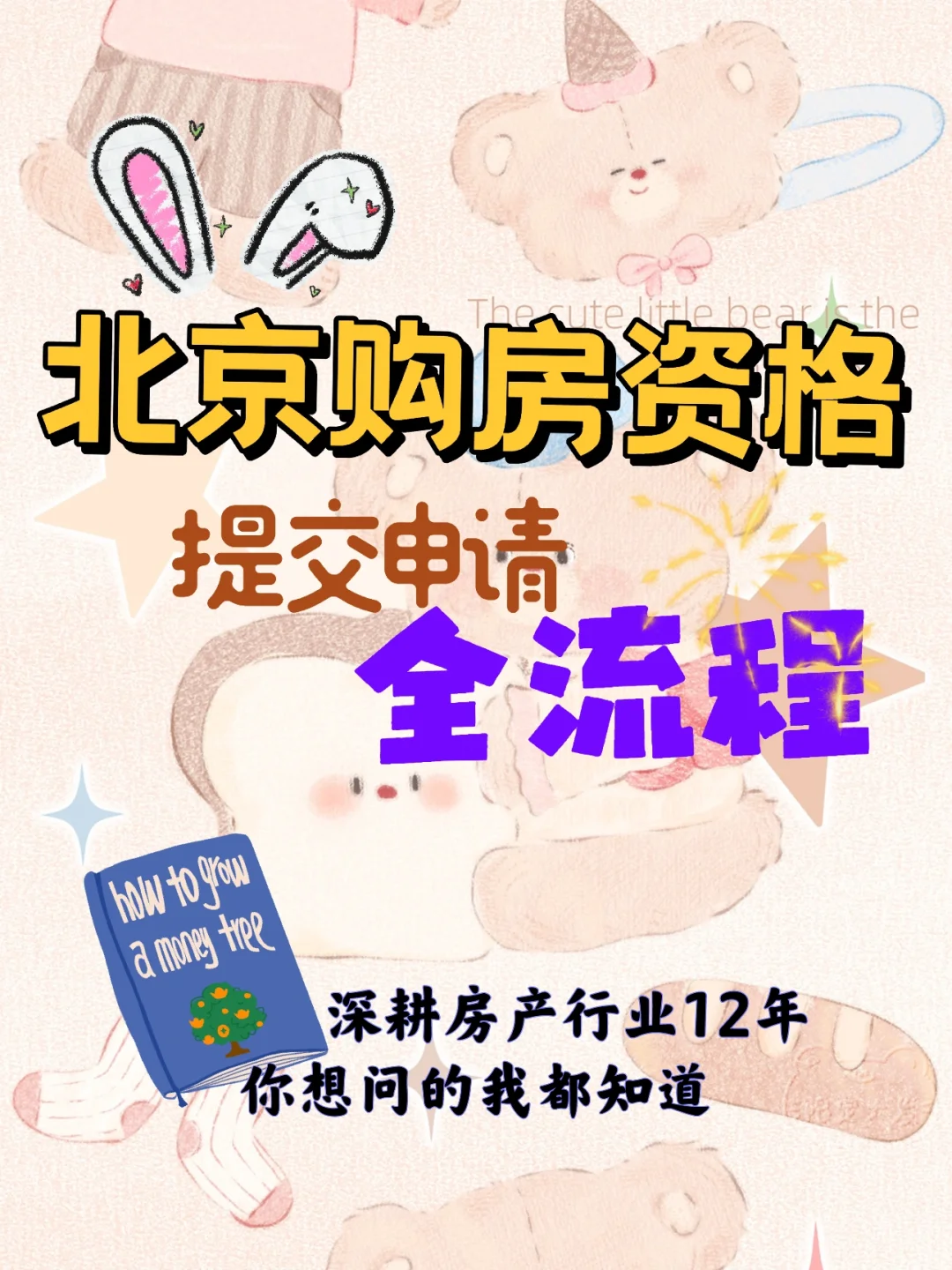 北京购房资格提交审核全流程🔍