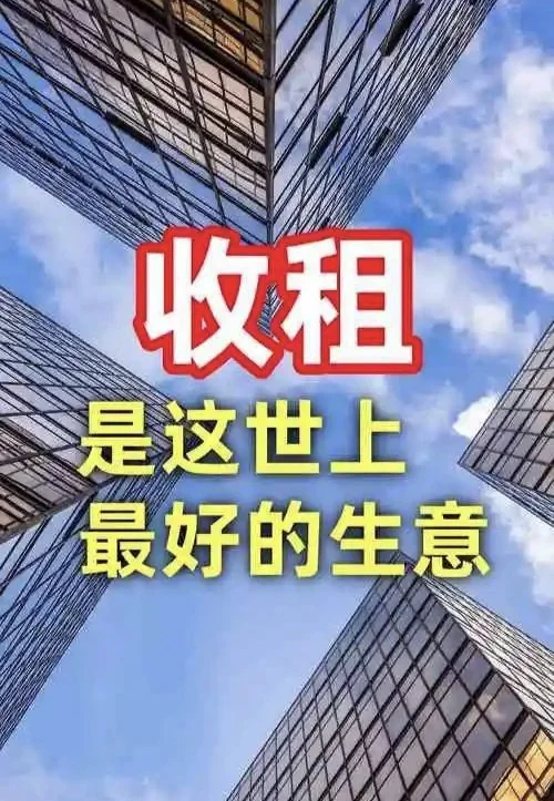浅谈收租！个人经验感受。