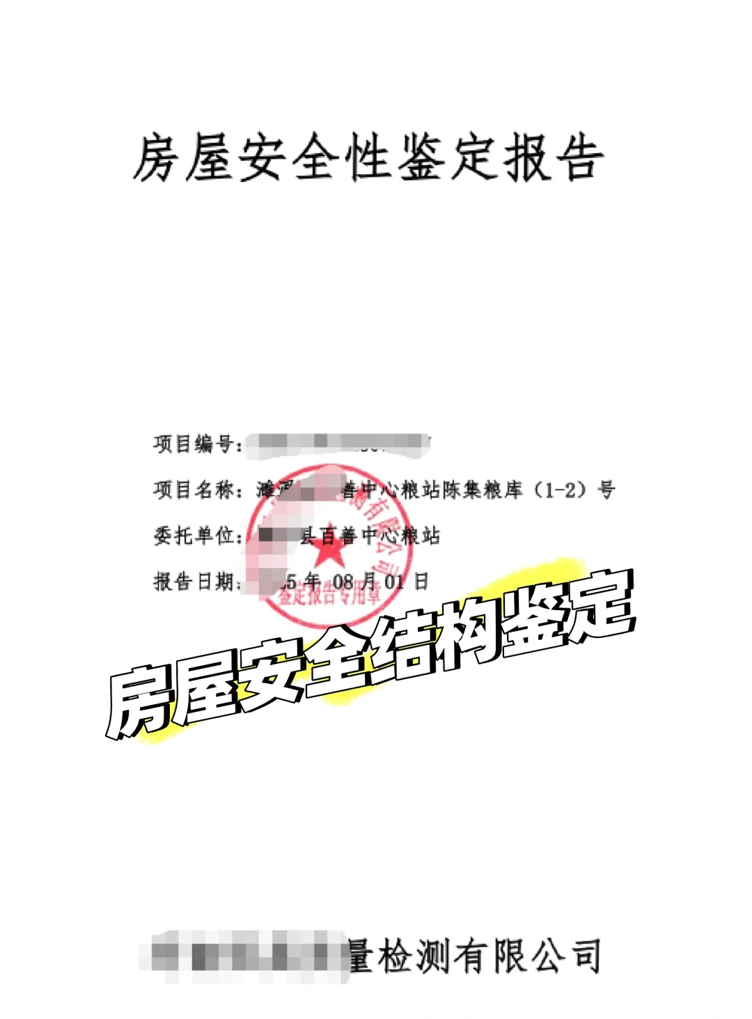房屋安全结构鉴定流程