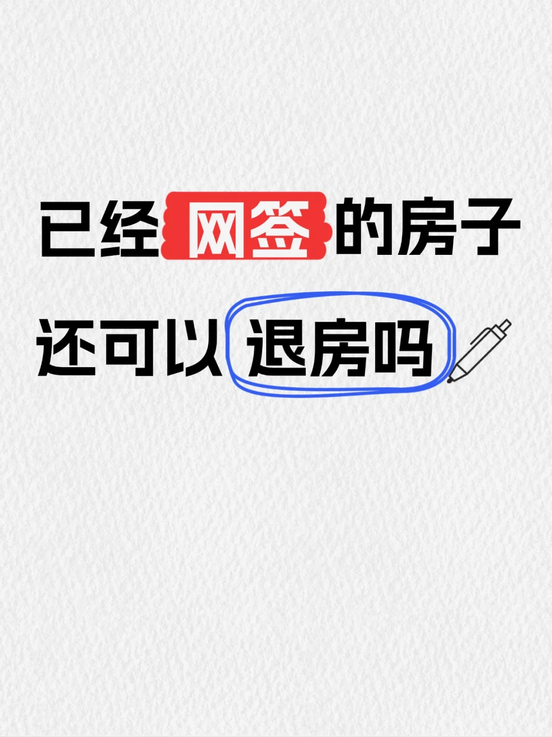 替大家试过了，网签了备案了也可以退房🤨
