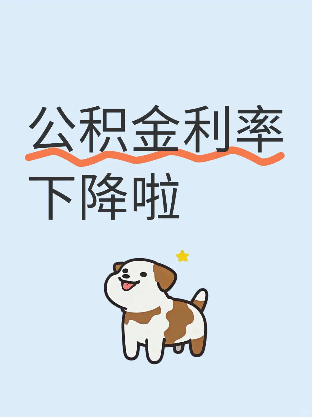 公积金利率下降啦