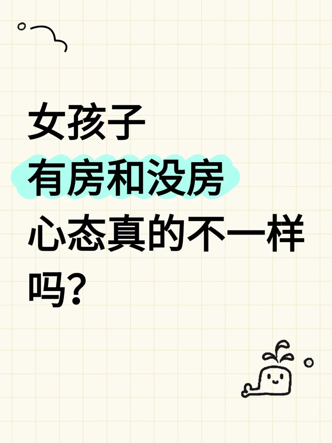 真的狠不下心买房！