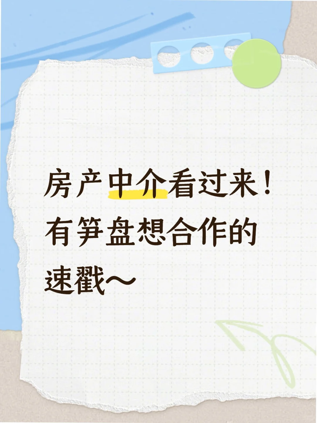 🔥房产中介看过来！有笋盘🎯想合作的速
