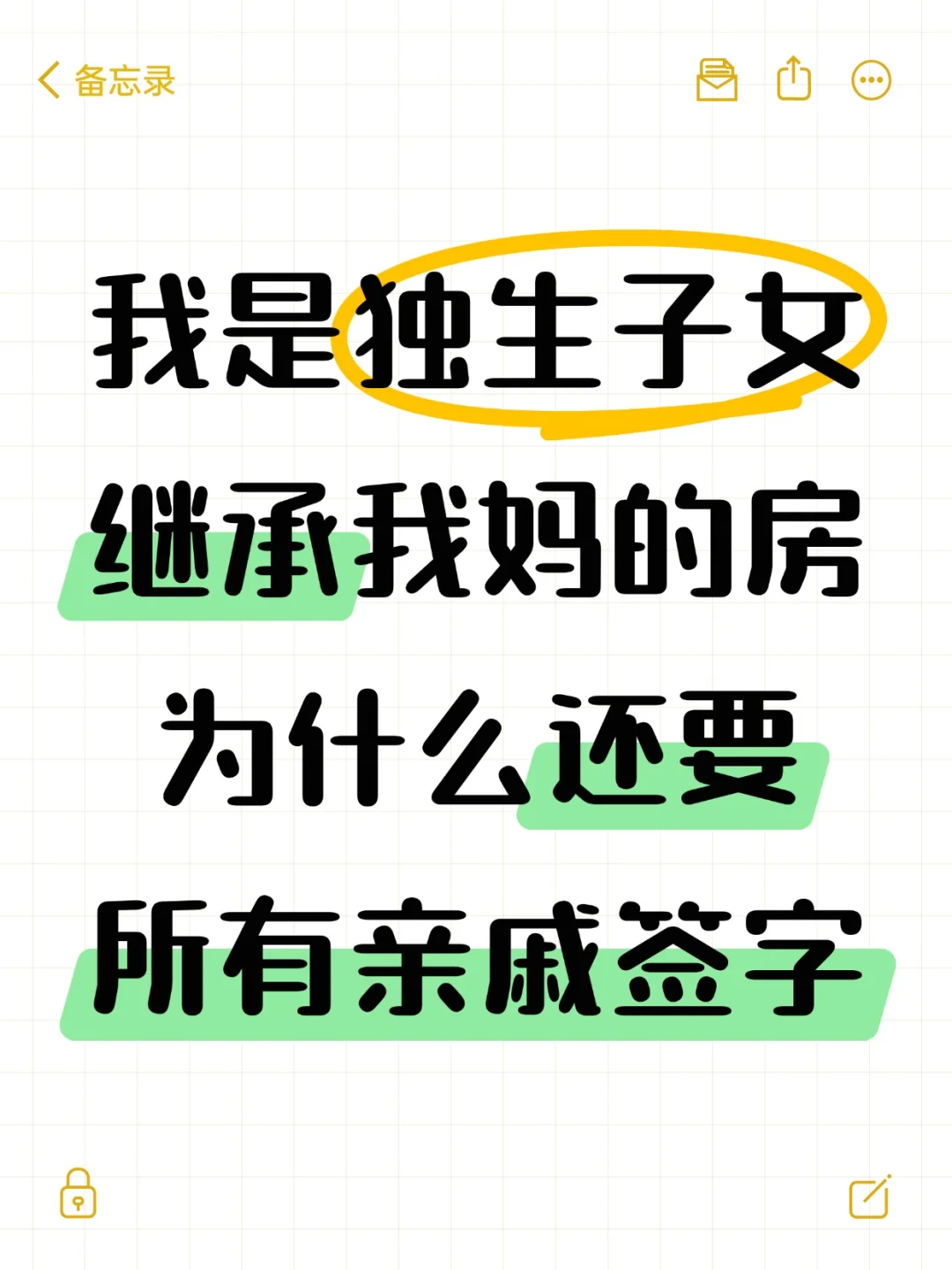 独生子女继承房产为啥还要亲戚签字？