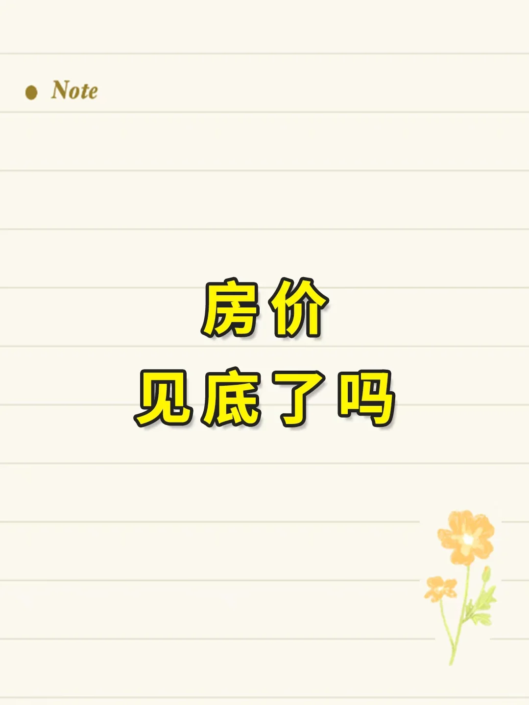 🏘️ 房价见底了吗？业内人如何挑好房！
