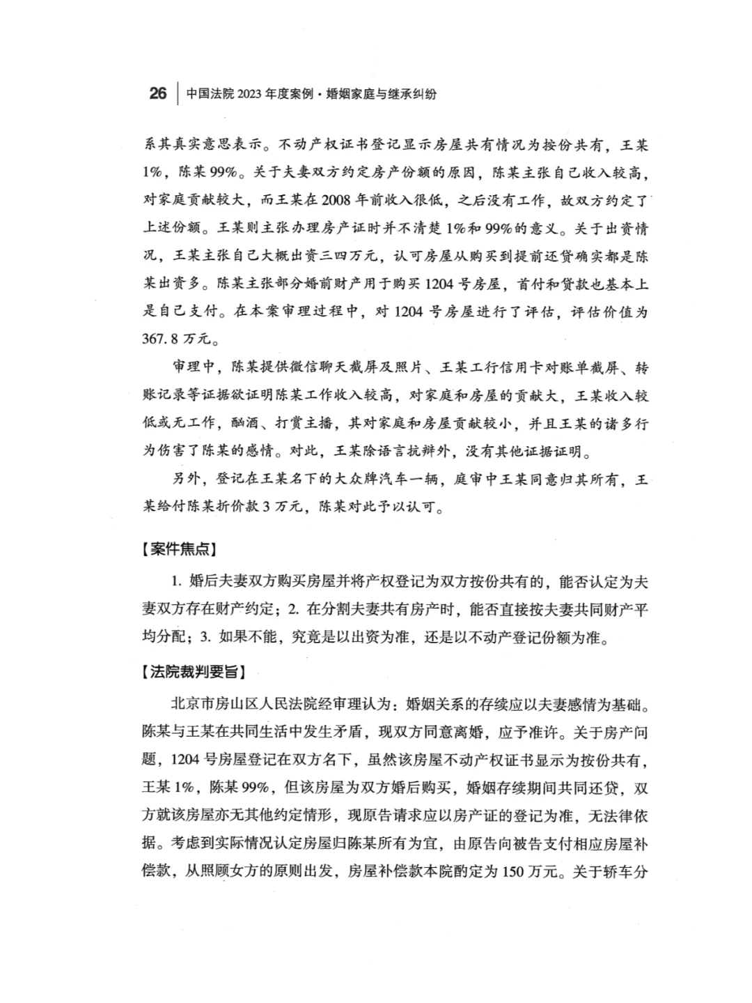 案例 | 离婚时按登记按份共有份额分割房产