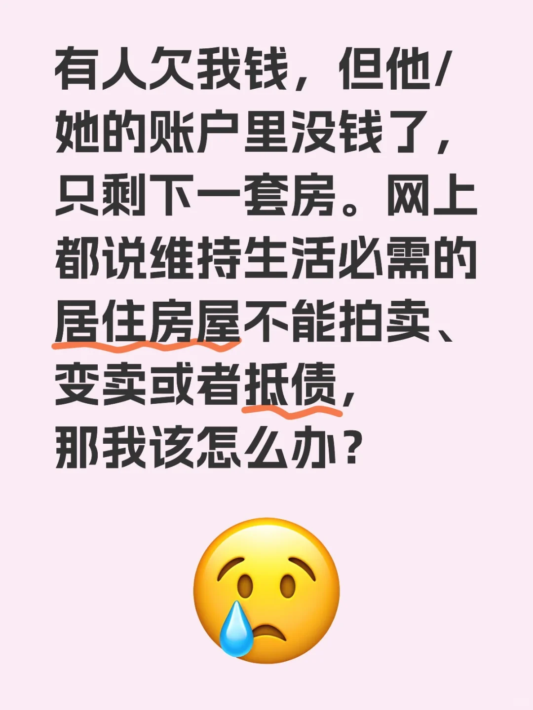 大白话普法：债务人的唯一住房能强制执行吗