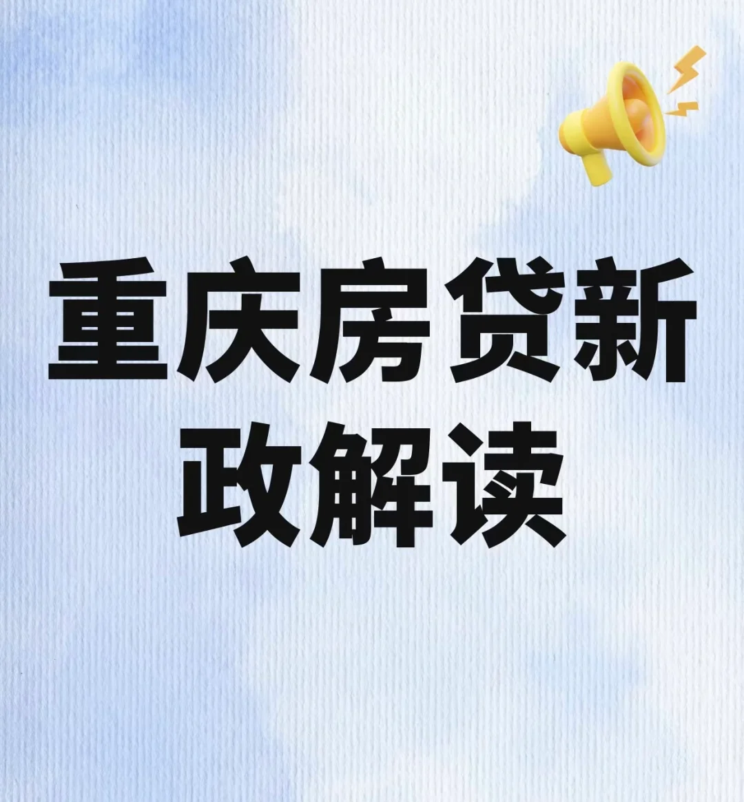 重庆房贷利率双降！首付15%+利率3.15%