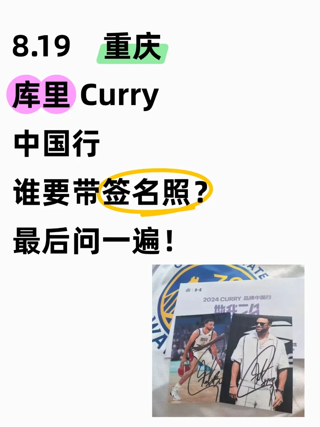 8.19 库里中国行，谁要带签名照啊？绝了