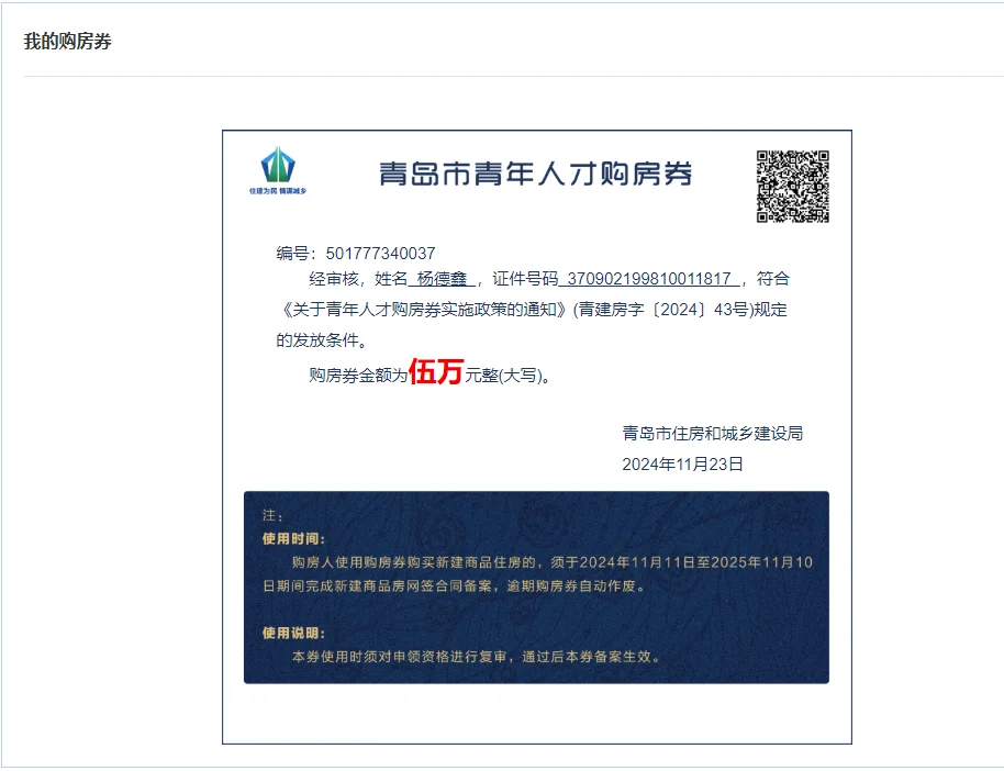 青岛市购房券审核