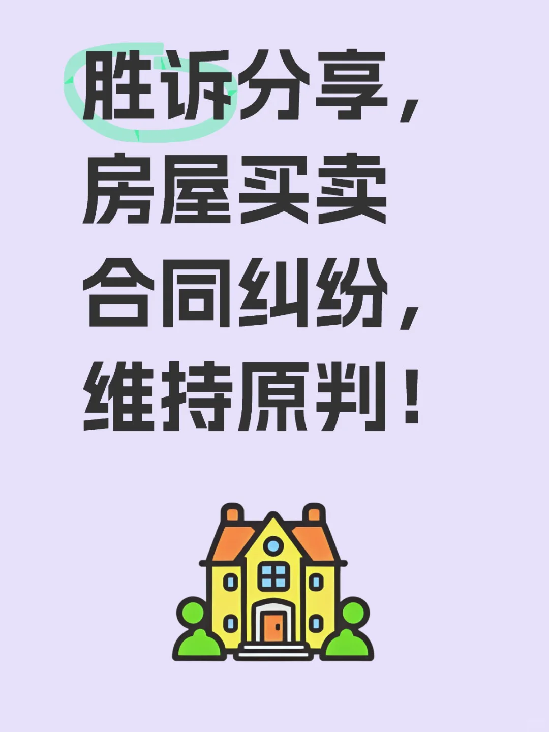 胜诉分享，房屋买卖合同纠纷，维持原判！