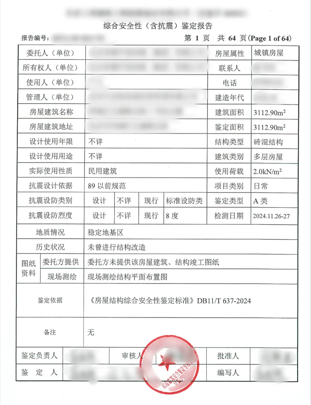 房屋安全检测鉴定报告