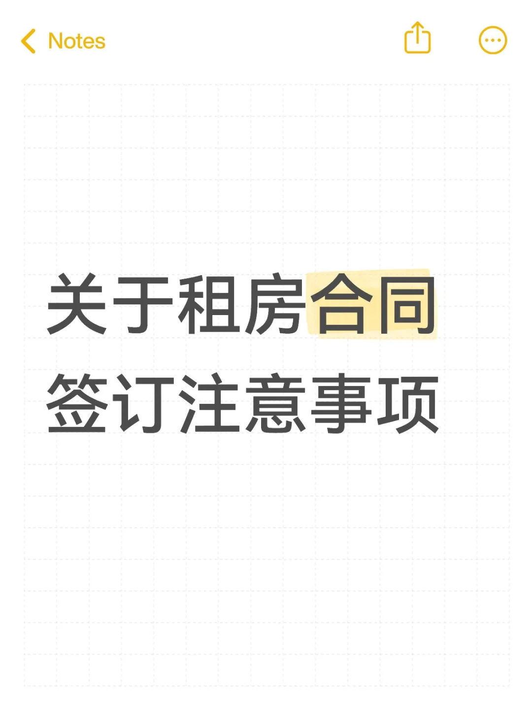 租房合同要注意些啥