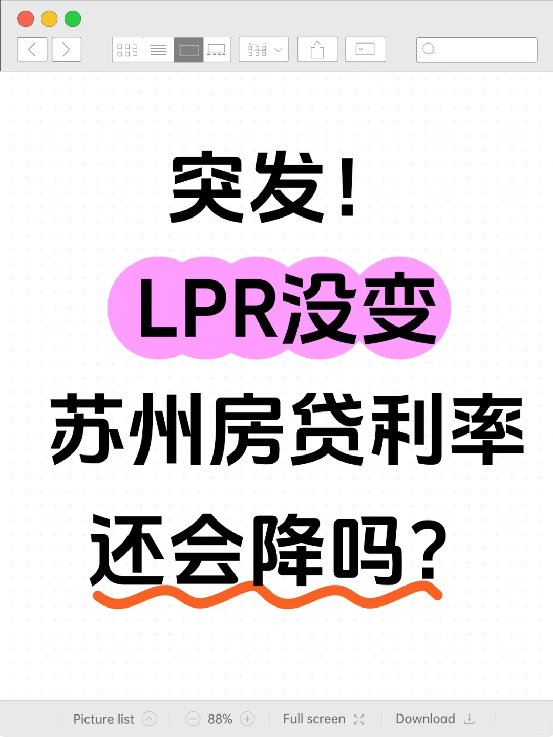 刚刚公布！LPR没变‼️苏州房贷利率会降吗
