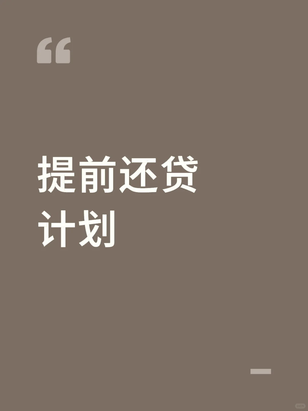提前还贷怎么还最划算？